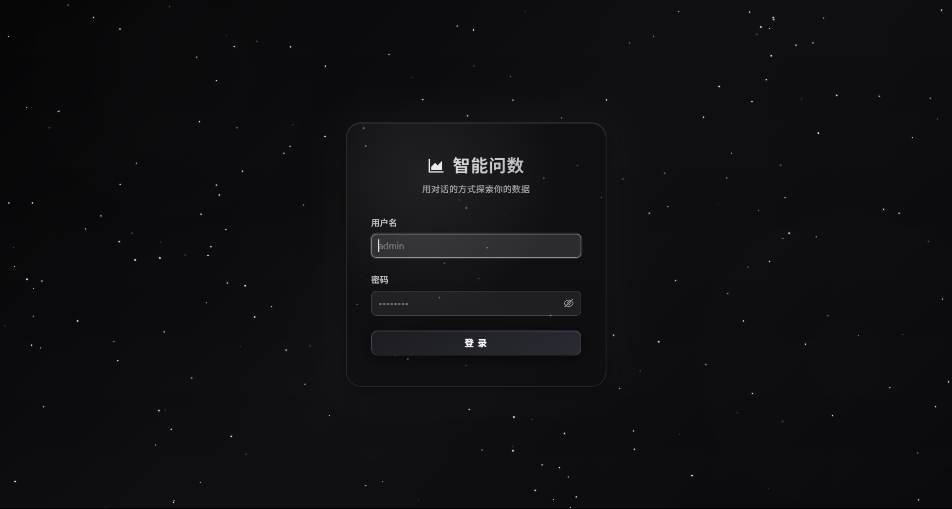智能问数（独立部署）